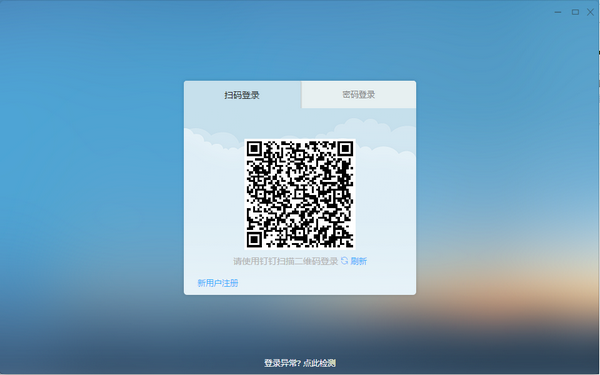 钉钉电脑版下载官方pc客户端