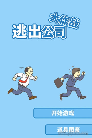 逃出公司大作战2游戏