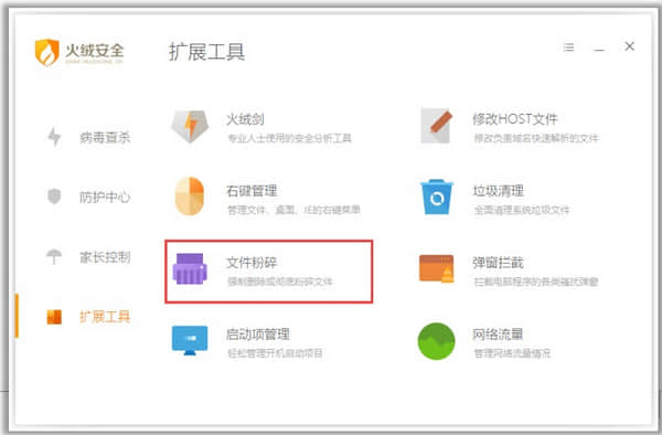 火绒互联网安全软件