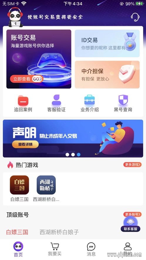 盼之代售游戏交易平台