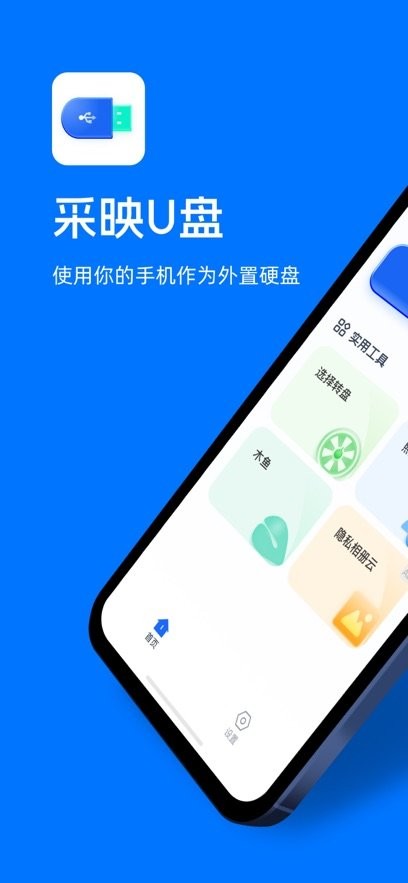 采映U盘手机版