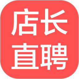 店长直聘软件