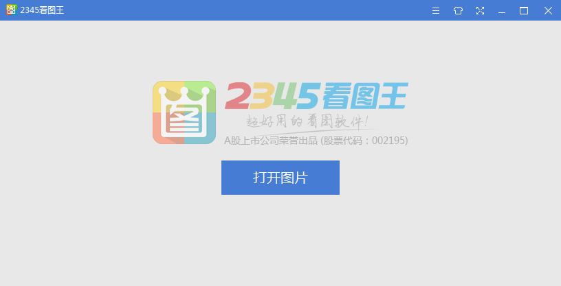 2345看图王最新版