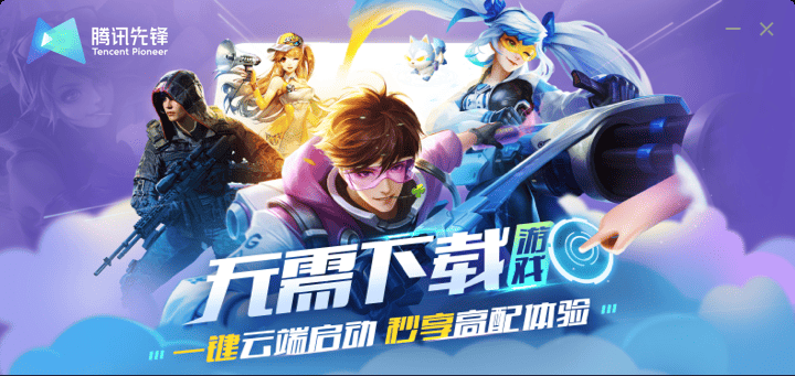 腾讯先锋云游戏