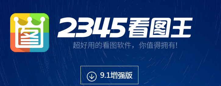 2345看图王最新版