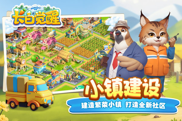 长白觉醒手机版