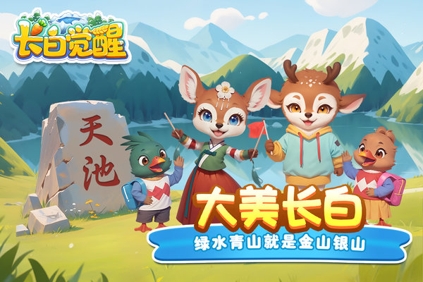 长白觉醒手机版
