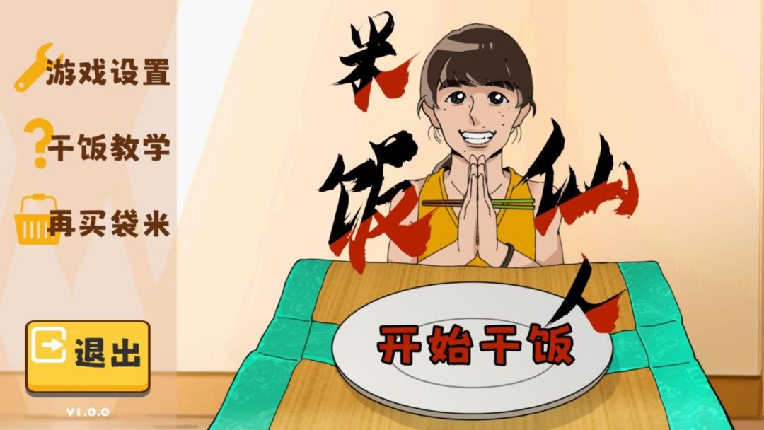 米饭仙人游戏手机版