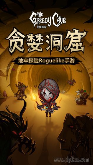 贪婪洞窟小米渠道服
