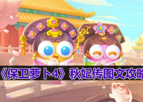 保卫萝卜4秋妃传第7关怎么过-秋妃传第7关图文攻略