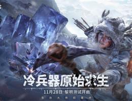 荒原曙光手游是谁开发的 荒原曙光手游开发公司介绍