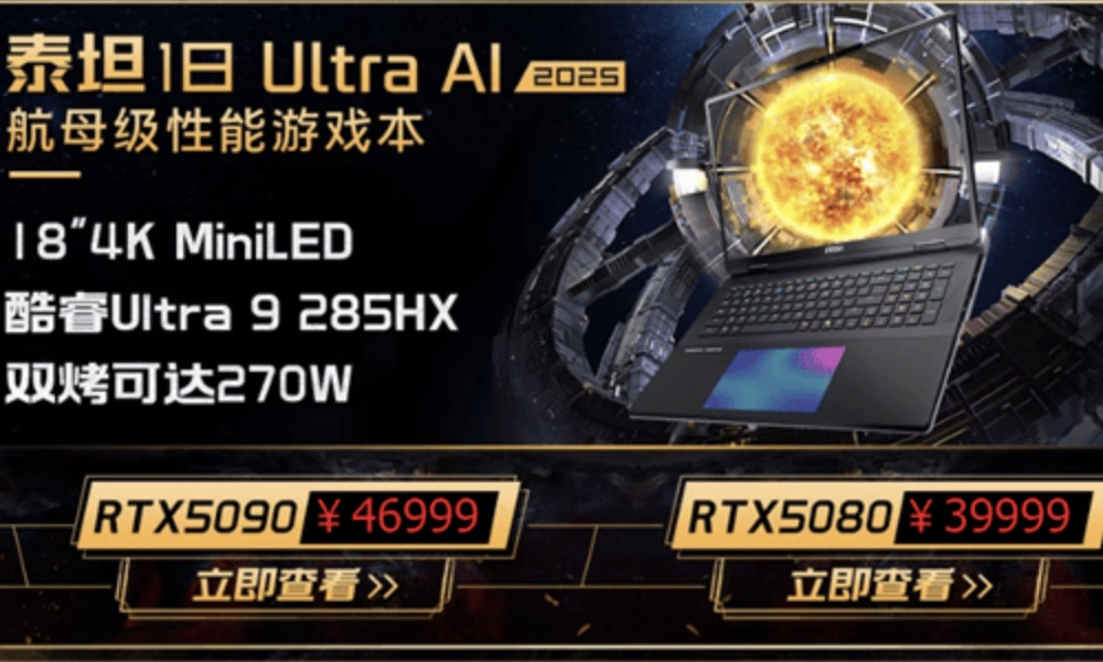 微星新游戏本震撼上市！285HX+5090典藏版售价5.2万起，优惠多多