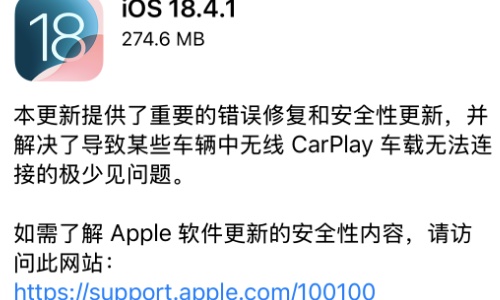 苹果iOS 18.4.1正式版发布：修复重要错误、解决无线CarPlay无法连接
