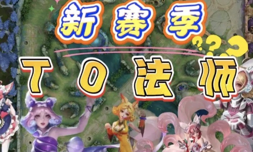 S39赛季妲己已然成为上分首选，强度高，易操作，我为妲己代言 