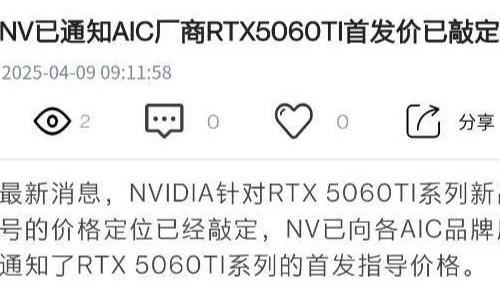 英伟达RTX 5060 Ti显卡指导价曝光：8GB版3199元，16GB版3599元