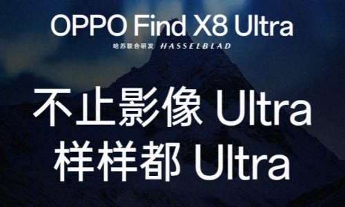 OPPO Find X8 Ultra即将登场，骁龙8至尊版领衔豪华配置阵容！