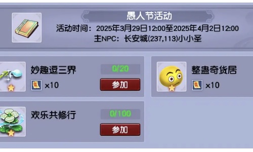 梦幻西游2025年愚人节活动攻略：队长转盘无经验，环任务收益极高 