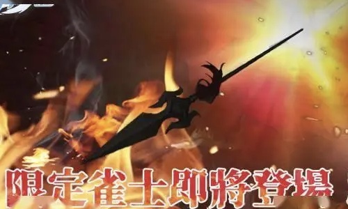 彩蛋寻踪！《天月麻雀》新雀士「诺诺兔」登场、比赛场系统上线 