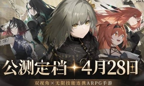 黑色信标》官宣定档！4月28日双视角×无限连携ARPG手游正式上线