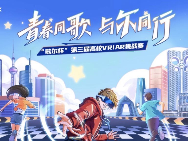 "高校VR/AR挑战赛热烈落幕，75强团队蓄势待发冲击半决赛！"