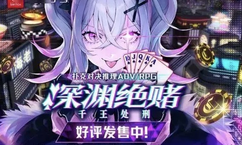 卡牌战斗游戏《深渊绝赌：千王处刑》于4月9日正式发售 