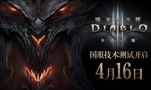 《暗黑破坏神3》国服重启倒计时！4月16日开测，新手本体直接送