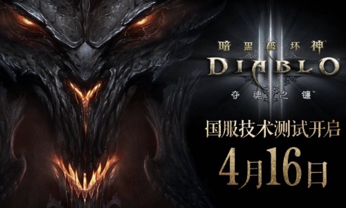 《暗黑破坏神3》国服重启在即，4月16日不删档技术测试开启！