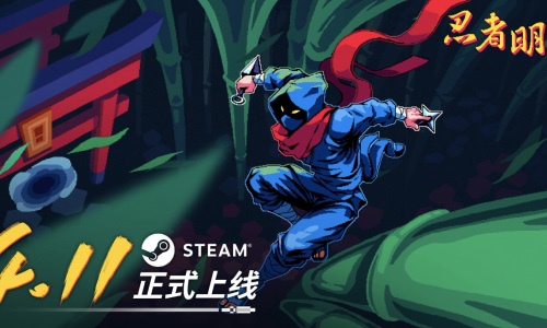 2D“瞬移”平台游戏《忍者明》4月11日发售，上线发放千元Steam充值卡福利