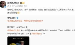 《黑神话：悟空》音乐专辑开售！官方：可以买个摆在家里看