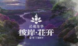 《英雄联盟》灵魂莲华主题季归来，新英雄新皮肤及大乱斗模式来袭！