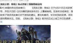 《流放之路：降临》国服答疑，资产可继承，特色优化引期待