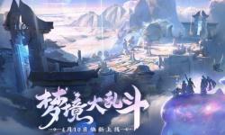 《王者荣耀》梦境大乱斗全面升级，今日起永久开放！