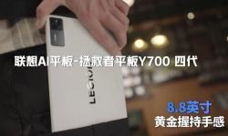 安卓最强性能！联想拯救者Y700四代：绝佳电竞平板