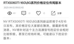 英伟达RTX 5060 Ti显卡定价曝光，或延续4060 Ti策略