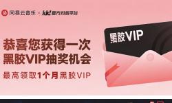 KK×网易云音乐联动开启！来领最高1个月黑胶VIP