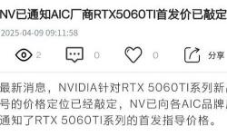 英伟达RTX 5060 Ti显卡指导价曝光：8GB版3199元，16GB版3599元