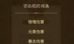 英雄没有闪暗能词条属性攻略详解