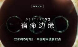 《命运2》新扩展包“宿命边缘”预告来袭，5月7日揭晓详细内容！