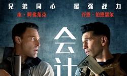 《会计刺客2》内地定档：蝙蝠侠&惩罚者兄弟出击