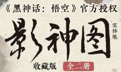 《黑神话：悟空》衍生图书《影神图》上线，沉浸式西游美学等你探索！