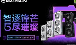 铭瑄RTX 5060 Ti显卡新品来袭！瑷珈、电竞之心等系列亮点纷呈