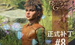 《博德之门3》最终补丁上线后 Steam在线玩家回暖