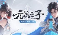 《王者荣耀》新英雄元流之子登场，重弩射手技能多样引期待！