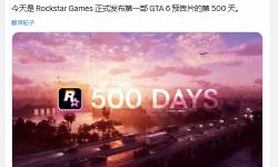 等到白头！今天是R星《GTA6》首支预告公开第500天
