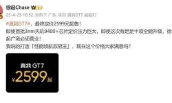 真我GT7性能旗舰震撼发布，网友：性价比超友商国补价！