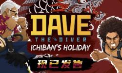 《潜水员戴夫》×《如龙》联动DLC现已上线 游戏本体正以史低价格进行折扣