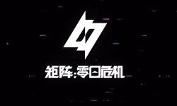 《矩阵：零日危机》亮相腾讯游戏发布会｜肉鸽×射击PVE终极碰撞