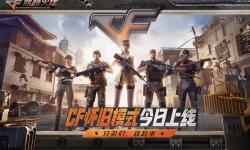 老兵速归！《穿越火线》怀旧模式1.0今日正式上线