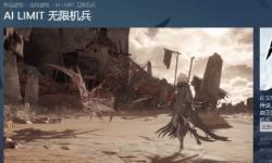 《无限机兵》Steam好评率已达91%！在线峰值近1万5