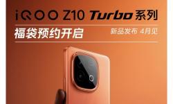 iQOO Z10 Turbo 系列新机来袭，天玑8400满血版与骁龙8s处理器齐上阵